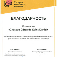 Благодарность за активное участие в Фестивале российского виноделия. Благодарность за активное участие в Фестивале российского виноделия.