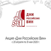 Дни российских вин – 2020 Дни российских вин – 2020